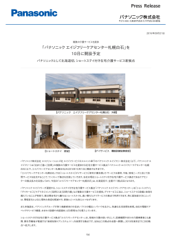 「パナソニックエイジフリーケアセンター札幌白石」を 10月に開設予定