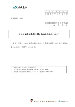SBS輸入米取引に関する申し入れについて