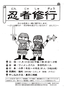 忍者修行チラシ （PDF 344.3KB）