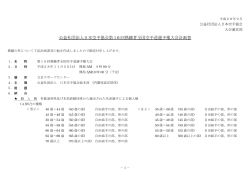 公益社団法人日本空手協会第16 回熟錬者全国空手道選手権大会計画書
