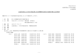 公益社団法人日本空手協会第16 回熟錬者全国空手道選手権大会計画書