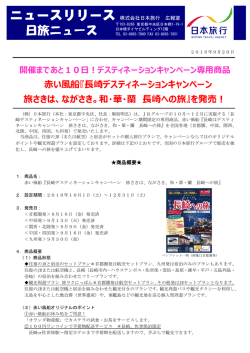 赤い風船『長崎デスティネーションキャンペーン 旅さきは