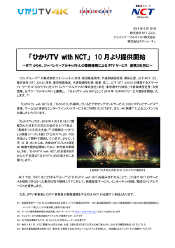 「ひかりTV with NCT」 10 月より提供開始