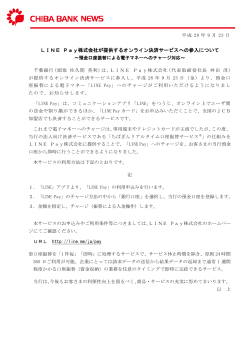 LINE Pay株式会社が提供するオンライン決済サービスへの