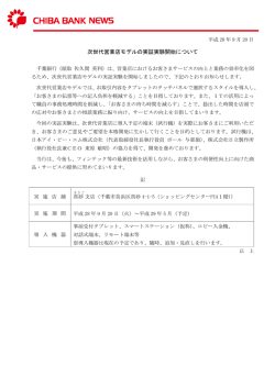次世代営業店モデルの実証実験開始について