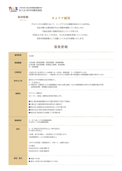 募集要項 - カニエ JAPAN株式会社