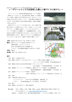 ～「グリーンインフラを活用した新しい街づくりに向けて」～