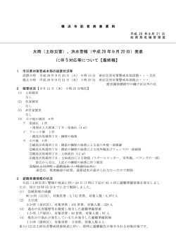 （土砂災害）、洪水警報（平成 28 年9月 20 日）発表 に伴う対応等について