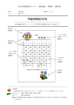 学級時間割の作成 - 岡山県総合教育センター