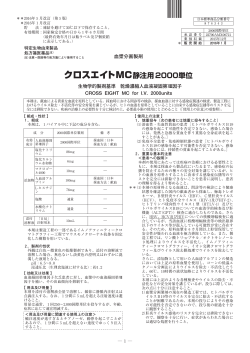 クロスエイトMC - 一般社団法人 日本血液製剤機構
