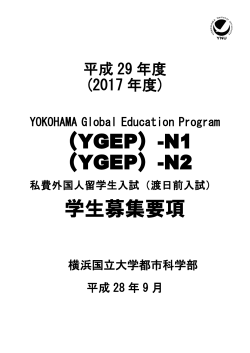 （YGEP）-N1 （YGEP）-N2 学生募集要項