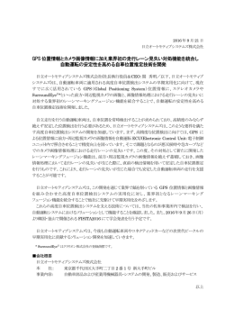 GPS 位置情報とカメラ画像情報に加え業界初の走行レーン見失い対処