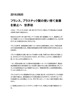 2016.0920 フランス、プラスチック製の使い捨て食器 を禁止へ 世界初