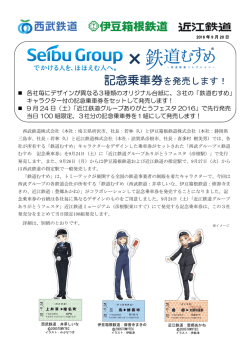 記念乗車券を発売します！