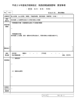 016-2-01 熊本地震による被害等を踏まえた税制上の所要の措置