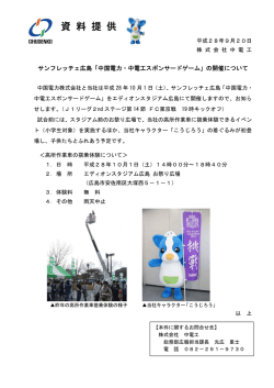 中国電力・中電工スポンサードゲーム