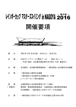 レインボーカップ マスターズスイミングin NAGOYA2016