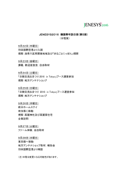 JENESYS2016 韓国青年訪日団日程案（PDF）