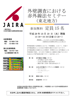 開催の外壁調査におけるJAIRA赤外線法セミナー