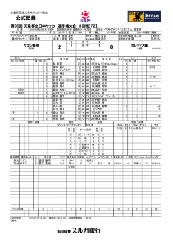 公式記録 - 日本サッカー協会