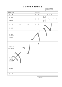 リウマチ性疾患診療記録