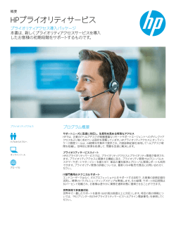 HPプライオリティサービス