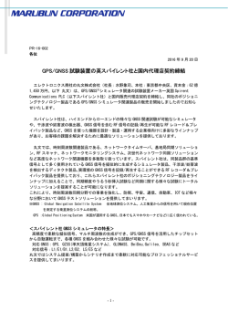 GPS/GNSS 試験装置の英スパイレント社と国内代理店契約締結