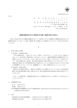（事業年度の末日）の変更等に伴う定款一部変更に関するお知らせ