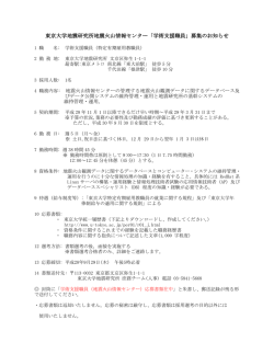 東京大学地震研究所地震火山情報センター「学術支援職員」募集の