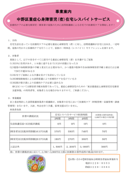 中野区重症心身障害児等在宅レスパイトサービス事業案内（PDF形式