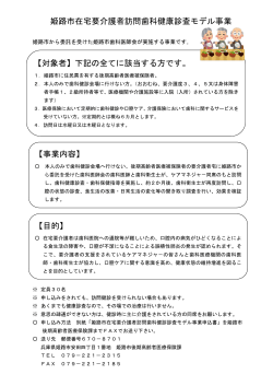 姫路市在宅要介護者訪問歯科健康診査モデル事業