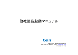 外部ソフトとの連携機能の詳細はこちら - 株式会社セルズ オフィシャル
