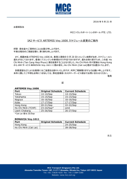 IA2 サービス ARTEMIS Voy.1606 スケジュール変更