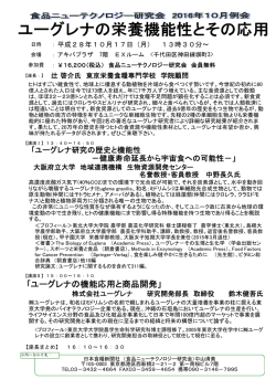 ユーグレナの機能応用と商品開発
