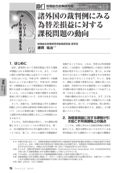 諸外国の裁判例にみる 為替差損益に対する 課税問題の動向