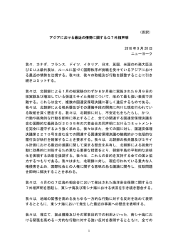 （仮訳） アジアにおける最近の情勢に関するG7外相声明 2016 年 9 月