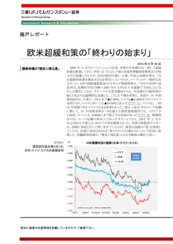 欧米超緩和策の「終わりの始まり」 - 三菱UFJモルガン・スタンレー証券