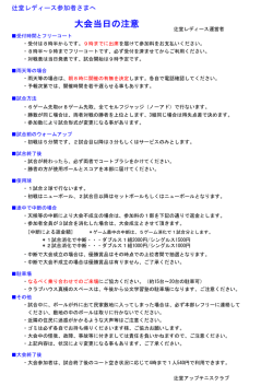 レディース大会の注意事項をアップしました（こちらをクリック）
