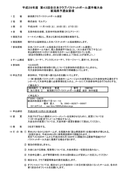 要 項 - 新潟県バスケットボール協会