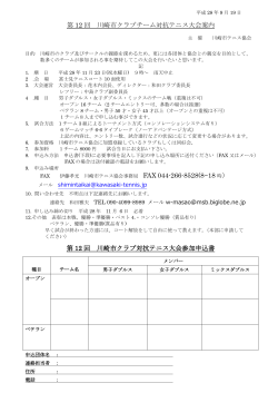 第12回川崎市クラブチーム対抗テニス大会の要項