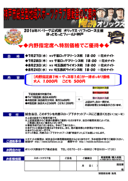 内野指定席へ特別価格でご優待