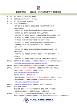 南関東地区 一般の部 2016 秋季大会 開催要項