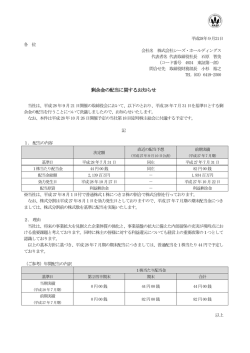 剰余金の配当に関するお知らせ