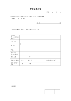 寄附金申込書 - 一般社団法人日本ダイバーシティ・マネジメント推進機構