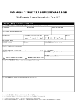 平成29年度（2017年度）三重大学国際交流特別奨学金申請書