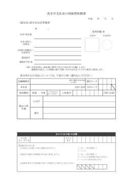 茨木市支払金口座振替依頼書