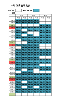 9月体育室予定表