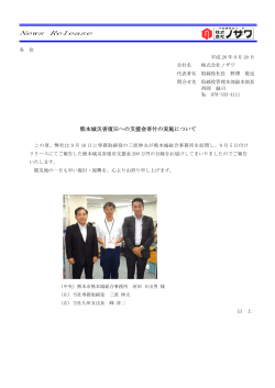 ノザワ ニュースリリース「熊本城災害復旧への支援金寄付の実施について」