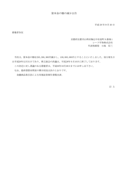 資本金の額の減少公告 - SEED平和株式会社