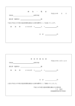 納 金 一 覧 表 平成28年 月 日 学校名 高等学校 責任者（監督名） 下記を